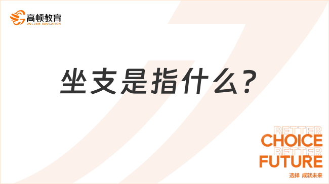坐支是指什么？一文說清楚！