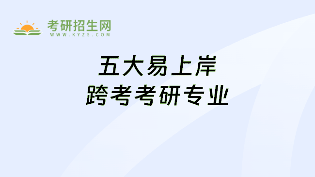 五大易上岸跨考考研专业