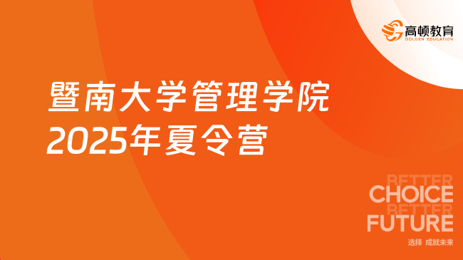 暨南大學(xué)管理學(xué)院2025年全國優(yōu)秀大學(xué)生夏令營通知已發(fā)布！趕快來看