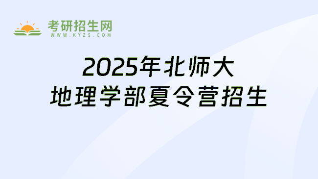 2025年北师大地理学部夏令营招生