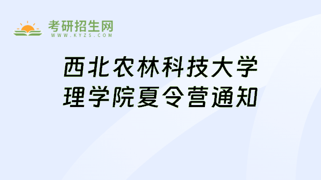 西北农林科技大学理学院夏令营通知