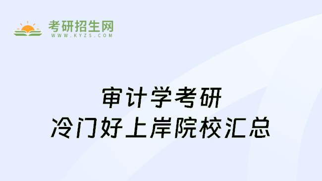审计学考研冷门好上岸院校汇总