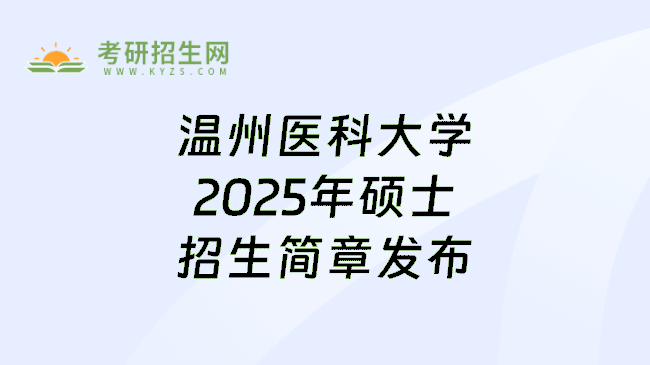温州医科大学2025年硕士招生简章发布