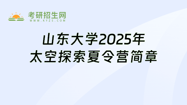 山东大学2025年太空探索夏令营简章