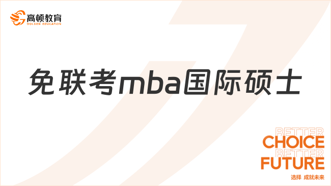 免聯(lián)考mba國(guó)際碩士
