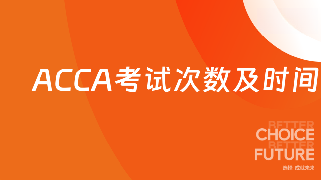 ACCA考试次数及时间