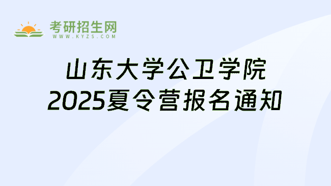 山东大学公卫学院2025夏令营报名通知