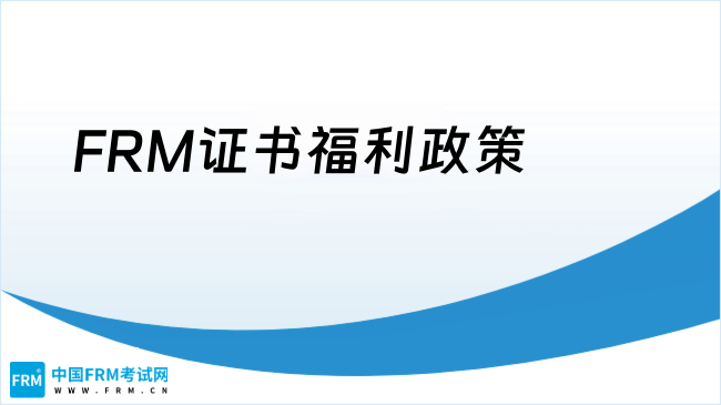 新增两地持证人福利政策！恭喜FRM考生！