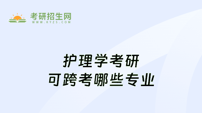 护理学考研可跨考哪些专业