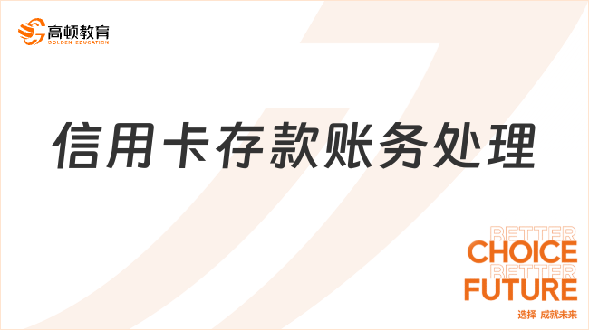 信用卡存款的賬務(wù)處理怎么做？一文詳解！