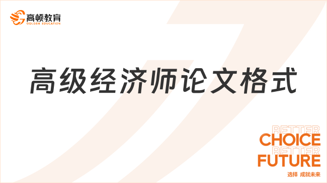 高級(jí)經(jīng)濟(jì)師論文格式全解析，規(guī)范寫作要點(diǎn)大揭秘，助你順利發(fā)表！