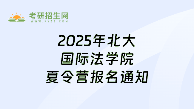 2025年北大国际法学院夏令营报名通知