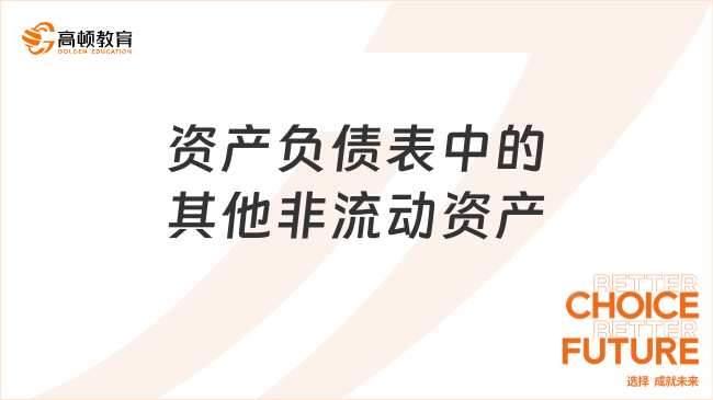 资产负债表中的其他非流动资产是指什么？