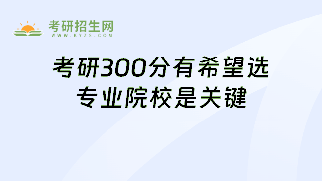 考研300分有希望选专业院校是关键