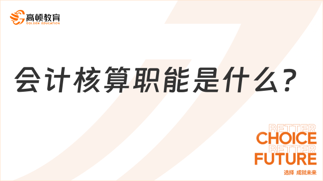 會計核算職能是什么？