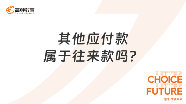 其他应付款属于往来款吗？