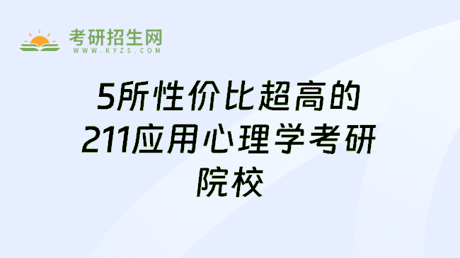 5所性价比超高的211应用心理学考研院校