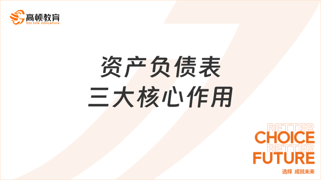 資產(chǎn)負(fù)債表三大核心作用是什么？一文講明白！