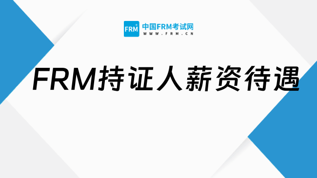 FRM持证人都在哪些公司工作？薪资待遇如何？