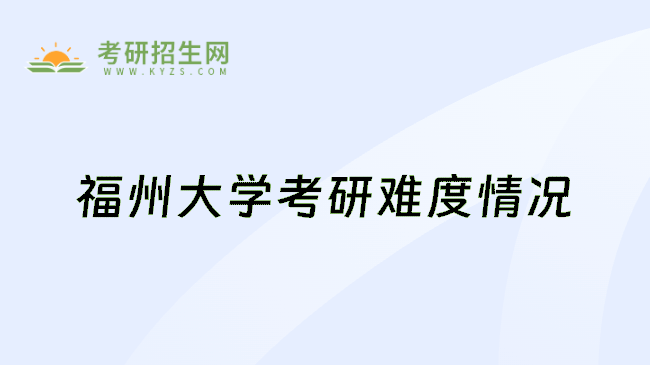福州大学考研难度情况