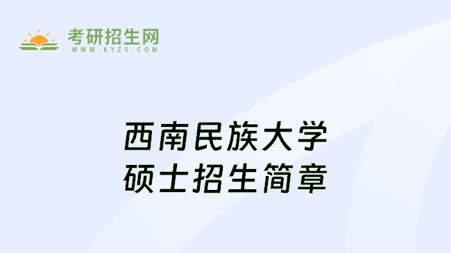 西南民族大学硕士招生简章