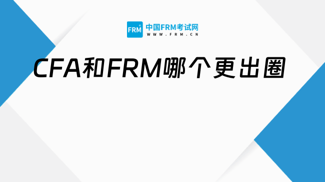 金融证书“C位”之争，CFA和FRM哪个更出圈？