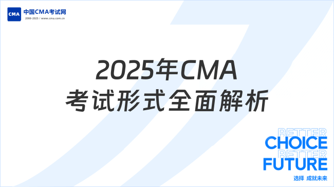 2025年CMA考试形式全面解析