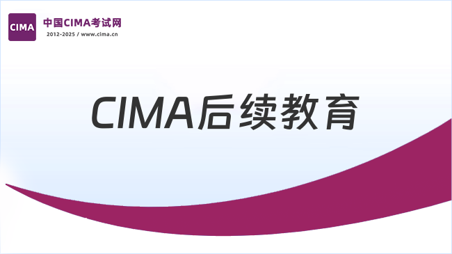2025年CIMA后续教育将升级