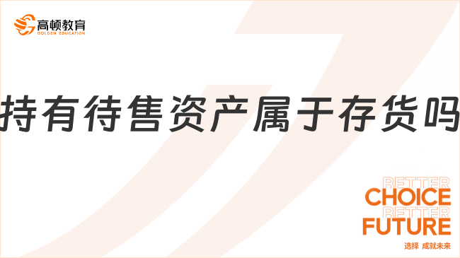 持有待售资产属于存货吗