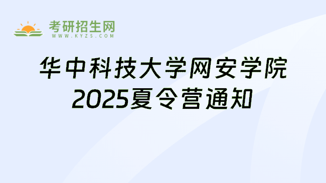 华中科技大学网安学院2025夏令营通知