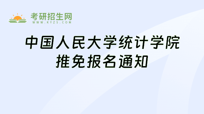 中国人民大学统计学院推免报名通知