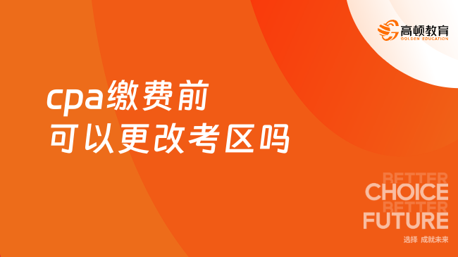cpa繳費前可以更改考區嗎？繳費期間不能更改！