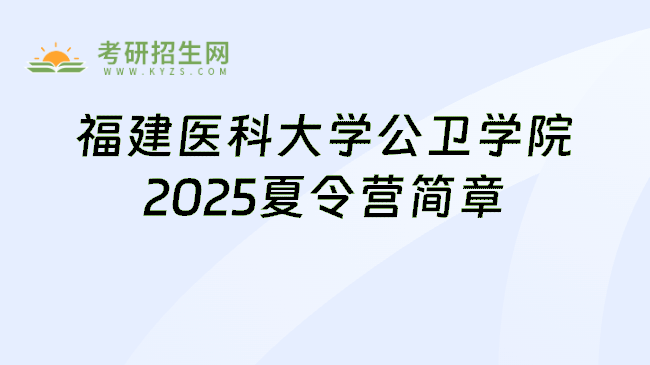 福建医科大学公卫学院2025夏令营简章