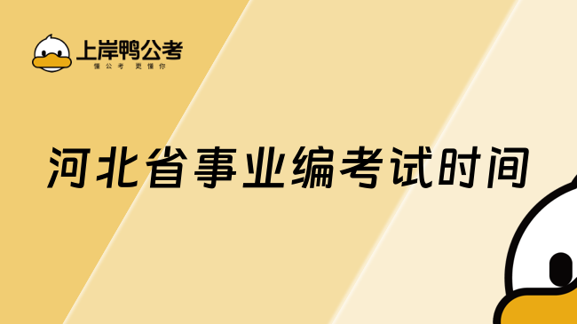 2026年河北省事業(yè)編考試時(shí)間，附備考指南