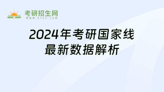2024年考研国家线最新数据解析