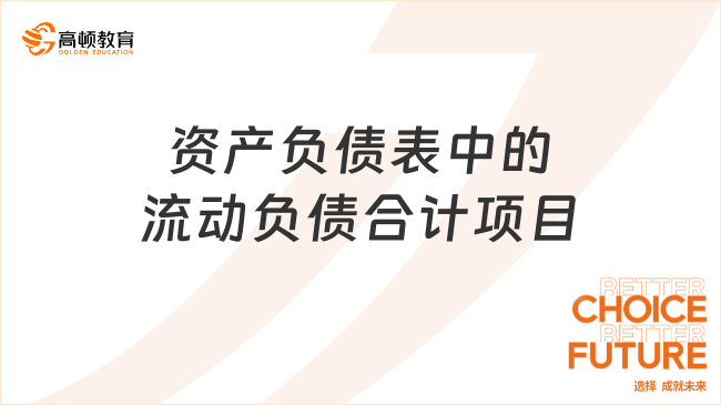 資產(chǎn)負(fù)債表中的流動(dòng)負(fù)債合計(jì)項(xiàng)目是指什么？