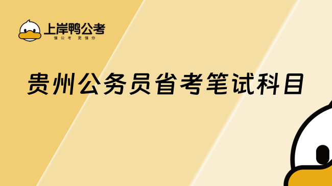 貴州公務(wù)員省考筆試科目，點(diǎn)擊查看