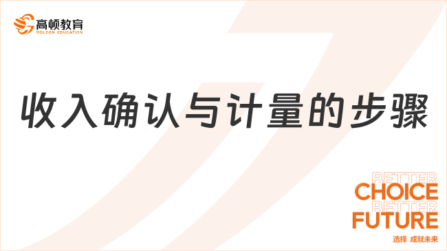 收入確認與計量的步驟有哪些？一文詳解！