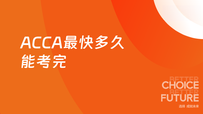 ACCA最快多久能考完
