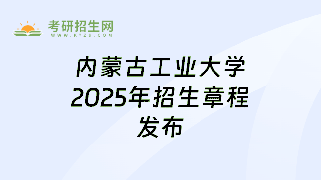 内蒙古工业大学2025年招生章程发布