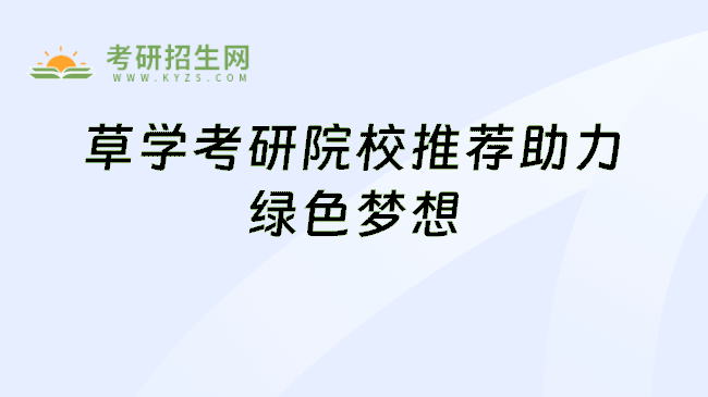 草学考研院校推荐助力绿色梦想