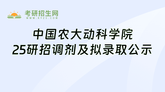 中国农大动科学院25研招调剂及拟录取公示