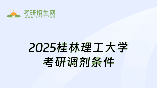 2025桂林理工大学考研调剂条件