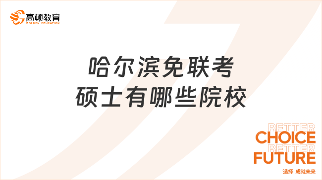 哈尔滨免联考硕士有哪些院校