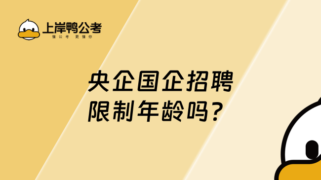 央企國企招聘限制年齡嗎？報名條件和專業(yè)一覽！