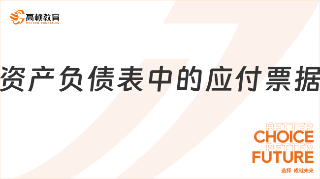 資產(chǎn)負(fù)債表中的應(yīng)付票據(jù)是什么意思
