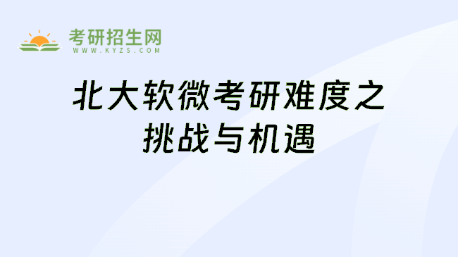北大软微考研难度之挑战与机遇
