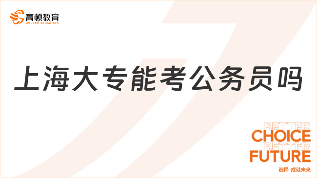 上海大專能考公務(wù)員嗎