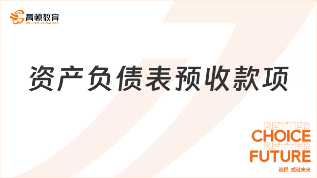 資產(chǎn)負(fù)債表預(yù)收款項是什么？