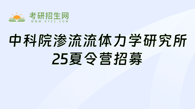中科院渗流流体力学研究所25夏令营招募